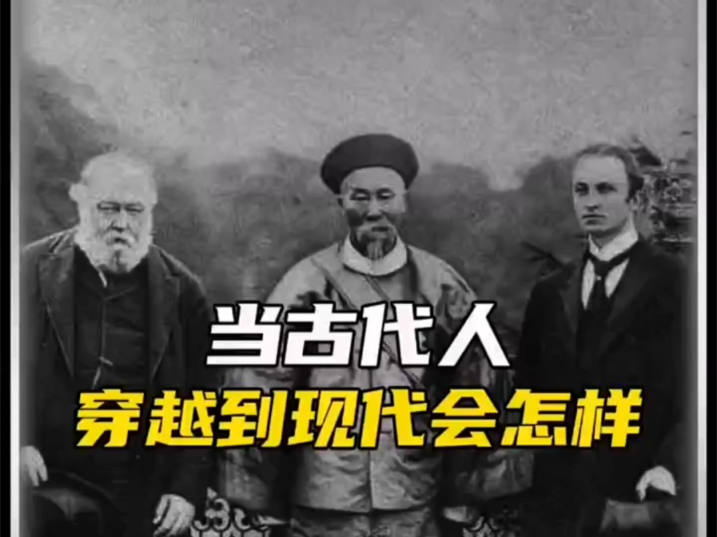 当古代人穿越到现代会怎么样?哔哩哔哩bilibili