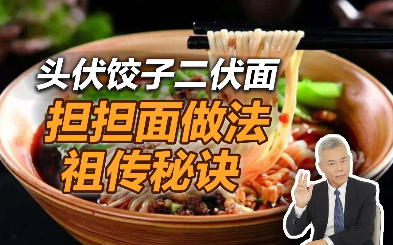 司马南:头伏饺子二伏面,担担面做法祖传秘诀哔哩哔哩bilibili