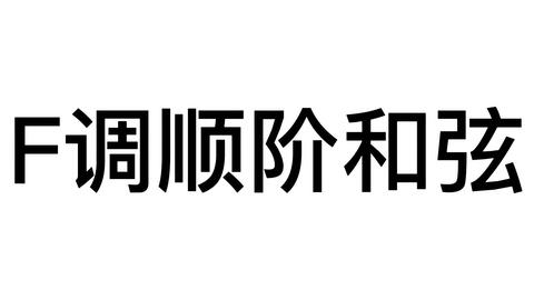 吉他和弦图册 Ba自然大调 F自然小调 基础原位順阶三和弦带和弦图示范 哔哩哔哩 Bilibili