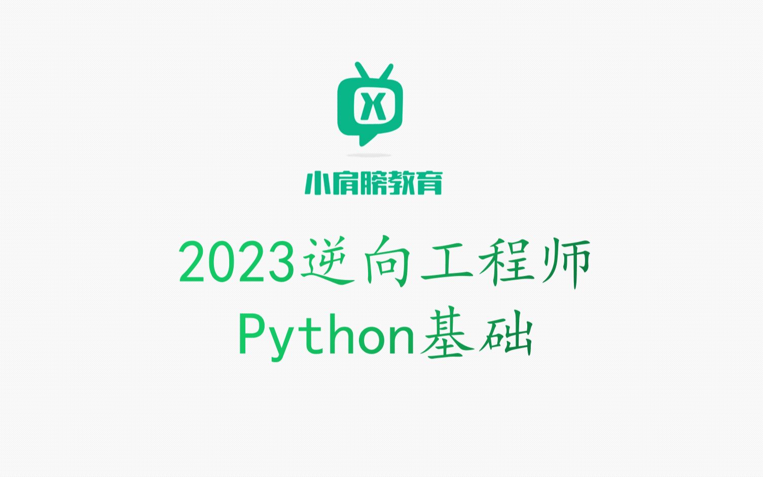 [图]小肩膀_逆向工程师就业班2023_01.Python基础