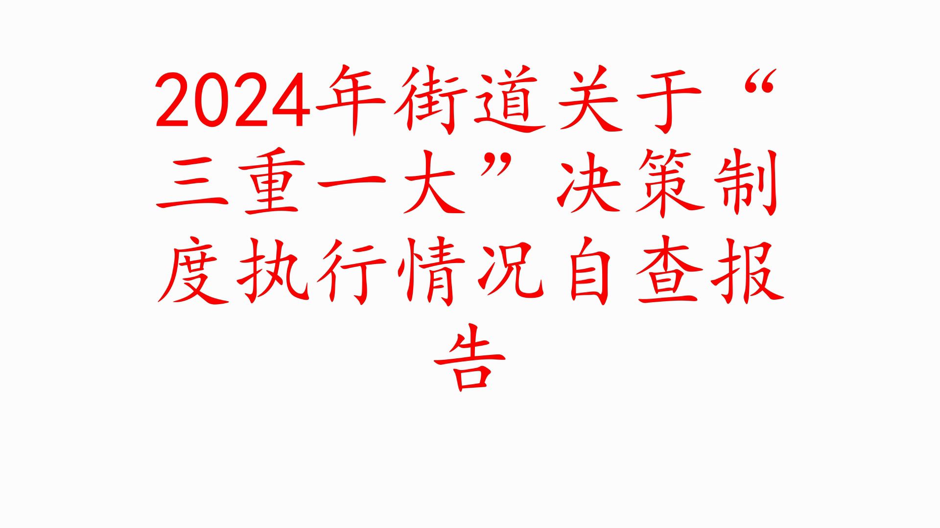 2024年街道关于“三重一大”决策制度执行情况自查报告❗职场事业单位公务员公文写作体制内国企办公室笔杆子工作总结情况汇报述职报告写材料素材分享...