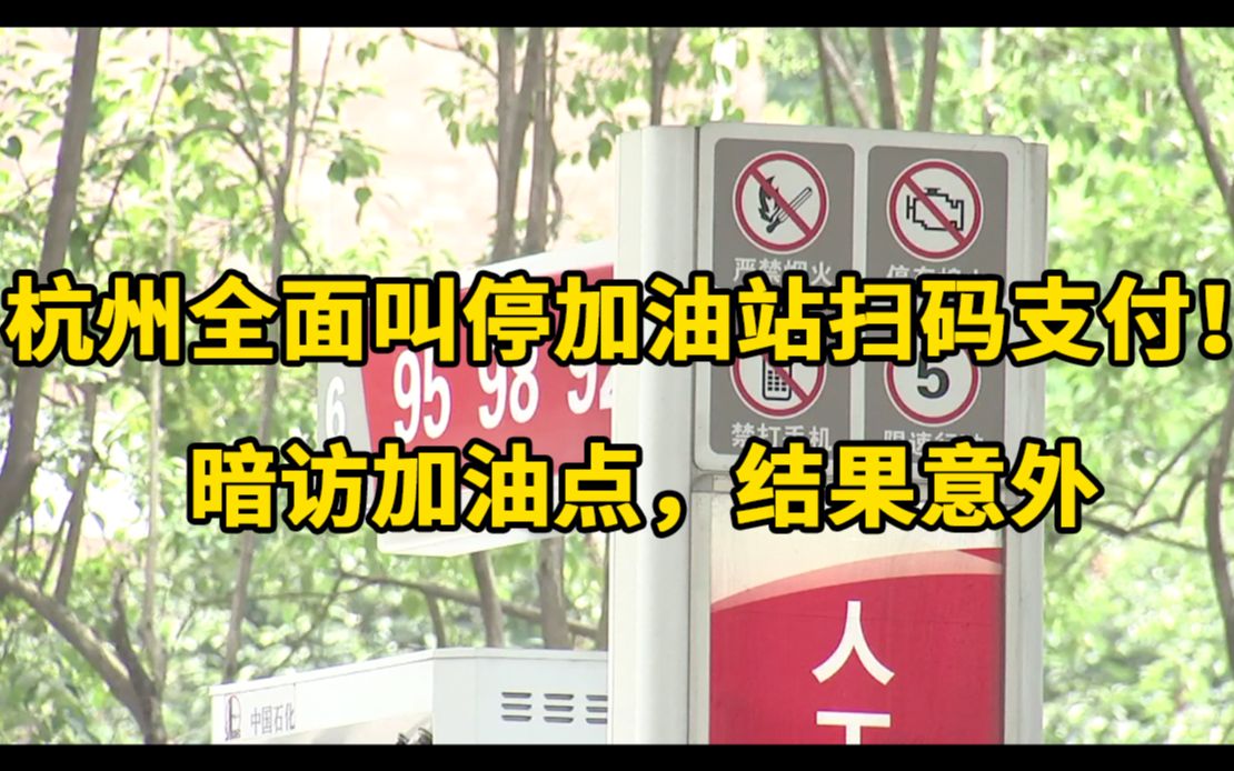 杭州全面叫停加油站扫码支付!探访加油点扫码,结果意外哔哩哔哩bilibili