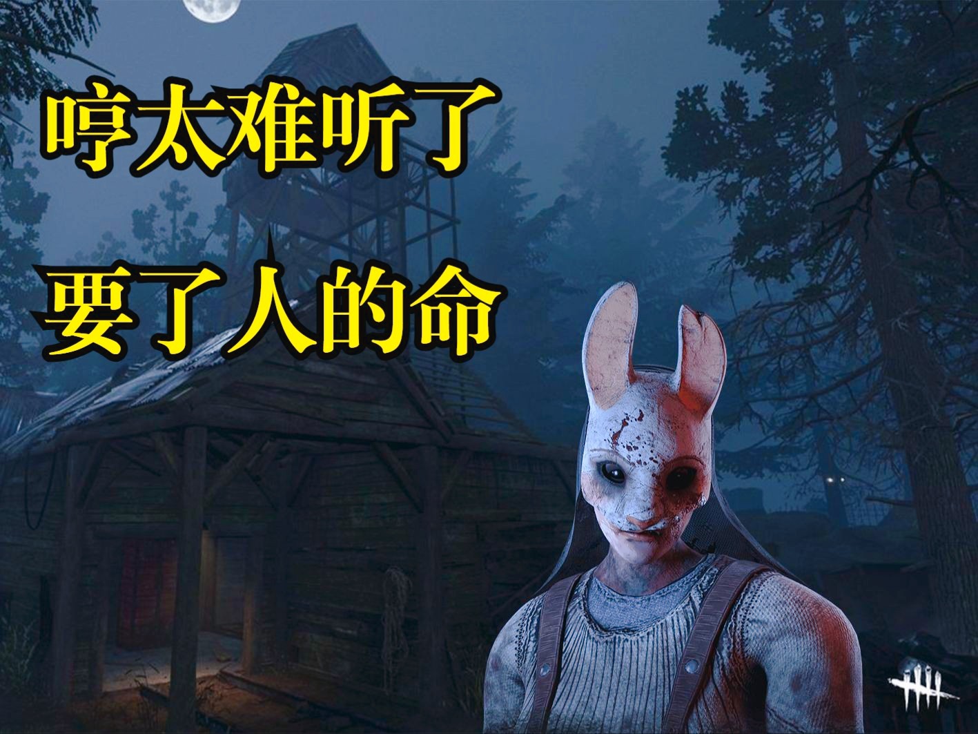 兔妈哼哼我也哼哼【浪漫世界黎明杀机】