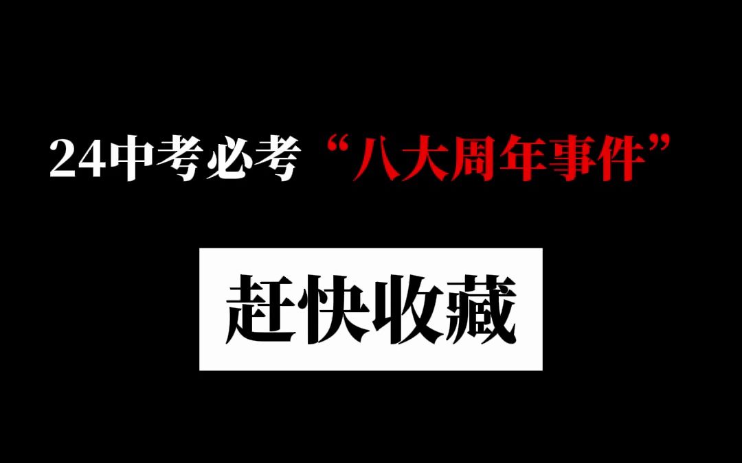 2024中考必考的八大