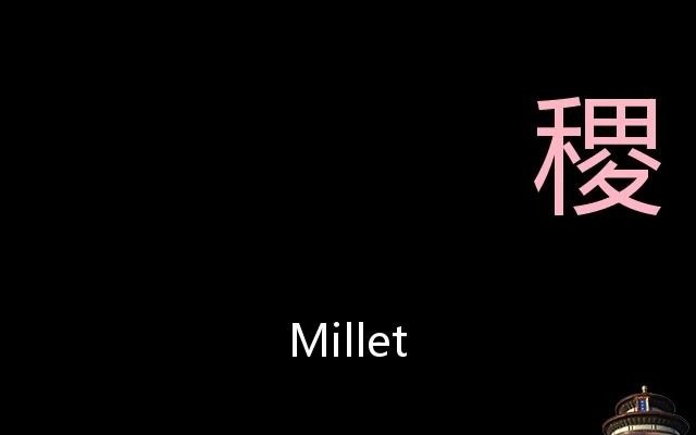 稷 Chinese Pronunciation millet哔哩哔哩bilibili