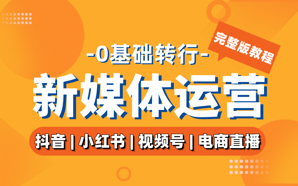 2024年B站首发新媒体运营全套教程!小红书运营0基础入门到精通/抖音直播/短视频运营保姆级自学课程/新手起号从0到1自媒体运营必学课!哔哩哔哩bilibili