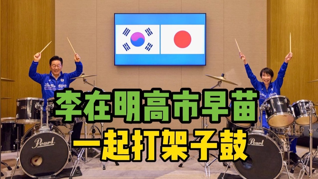 李在明和高市早苗一起打架子鼓
