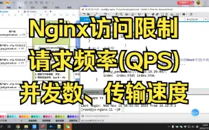 Download Video: 18-Nginx访问控制-请求频率QPS、并发、限速