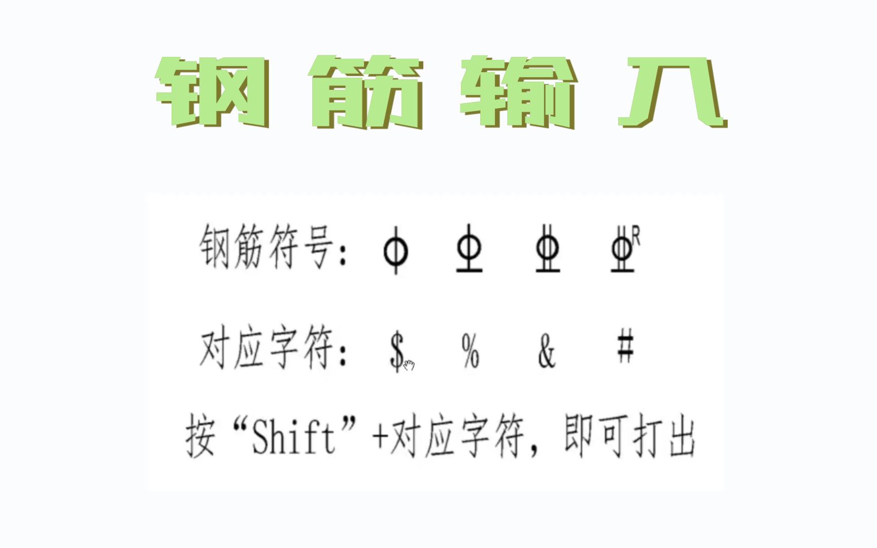 Revit钢筋字体的下载和钢筋符号输入方法,附带下载路径哔哩哔哩bilibili