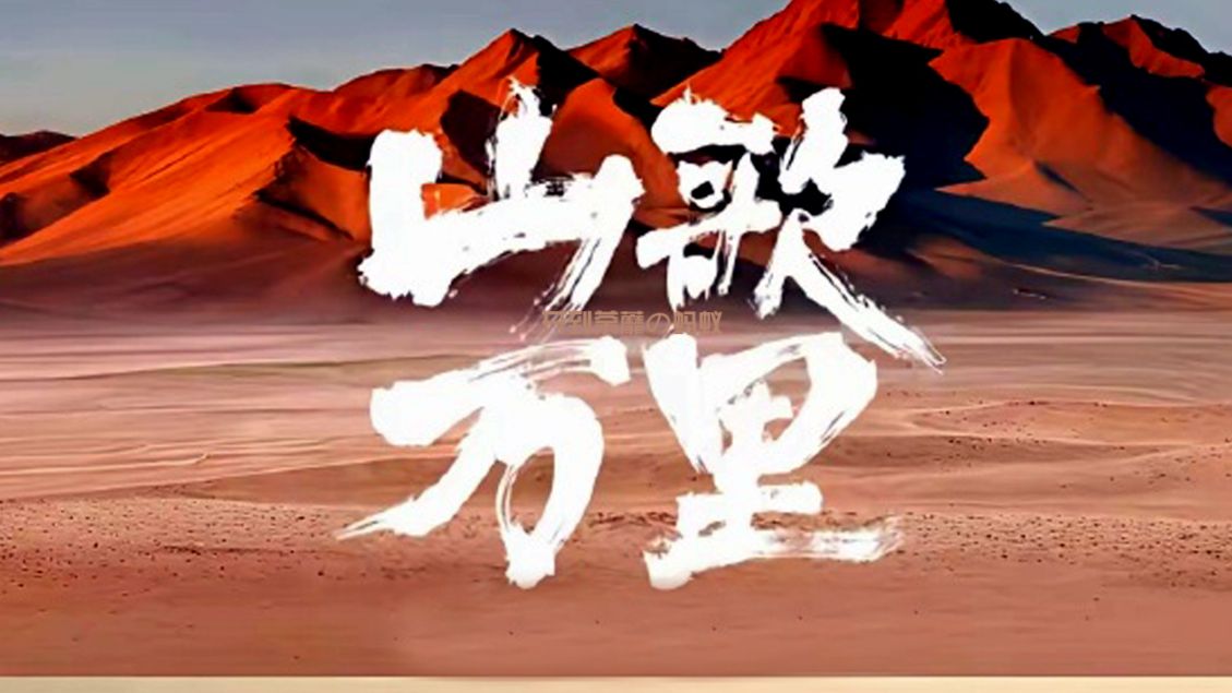 刀郎《山歌万里》线上音乐会完整版4K高清！山歌长远，真情常在！