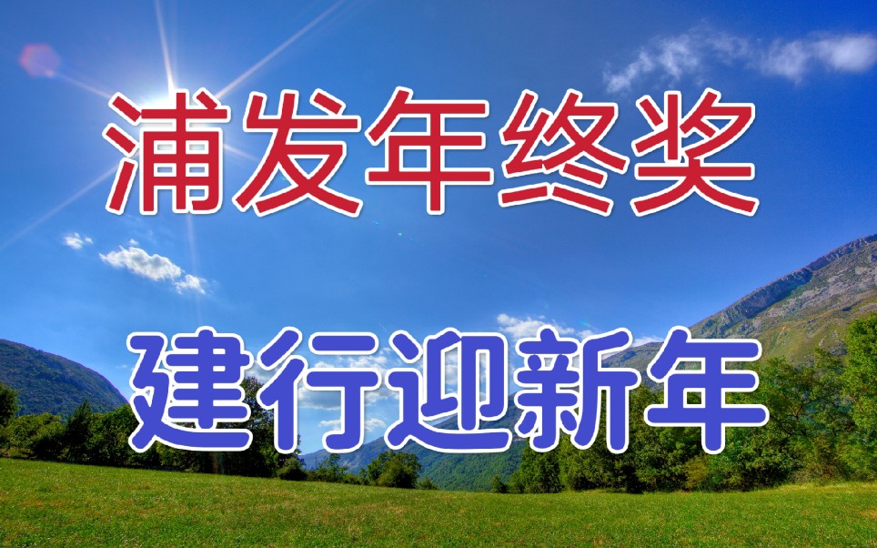 浦发银行给你发2021年的年终奖,建行迎接新年发30万积分哔哩哔哩bilibili