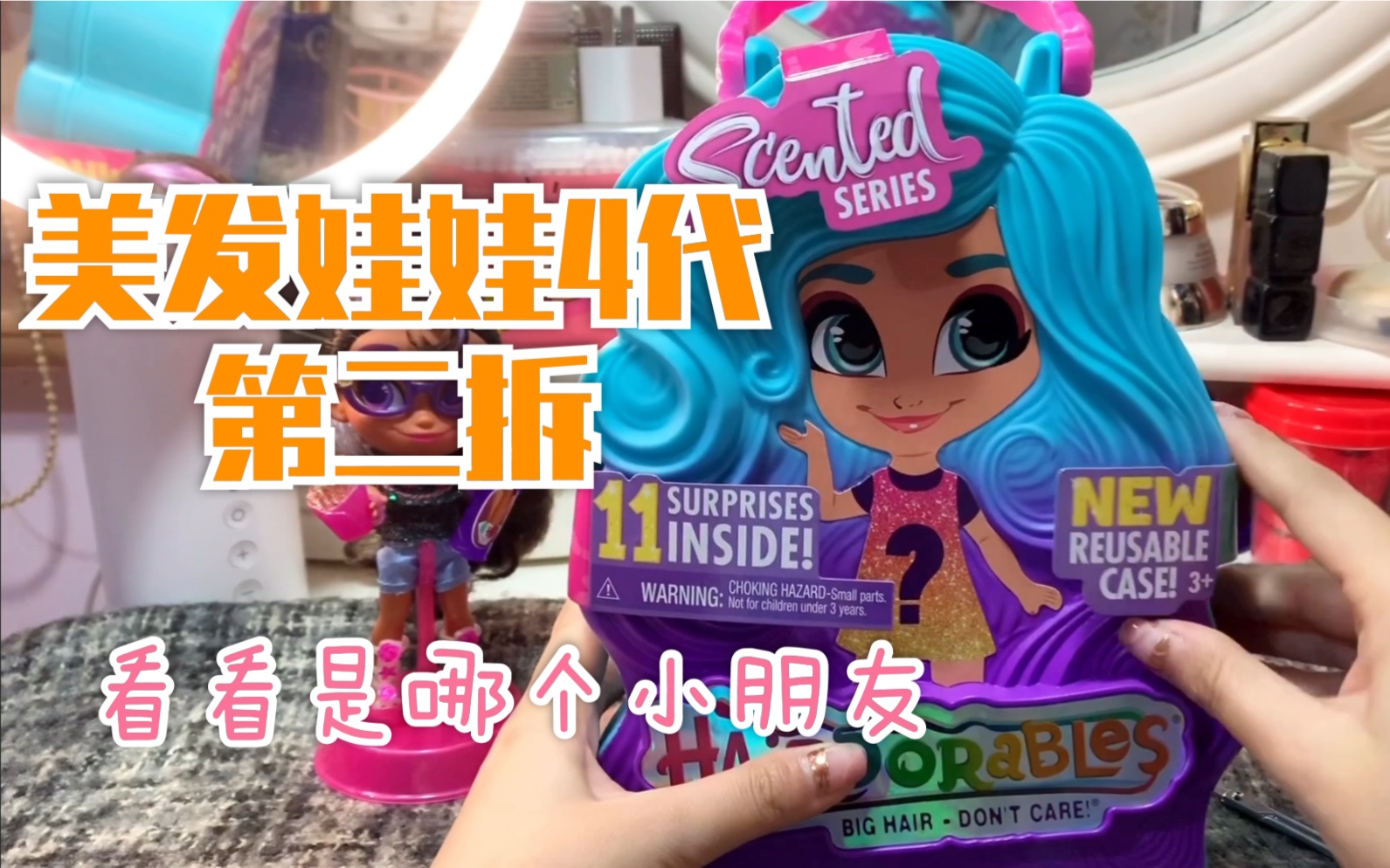 【拆盲盒】美发娃娃4代第二拆～_哔哩哔哩 (゜-゜)つロ 干杯~-bili