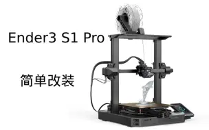 Download Video: [三弟打印]Ender3 S1 Pro 简单改装