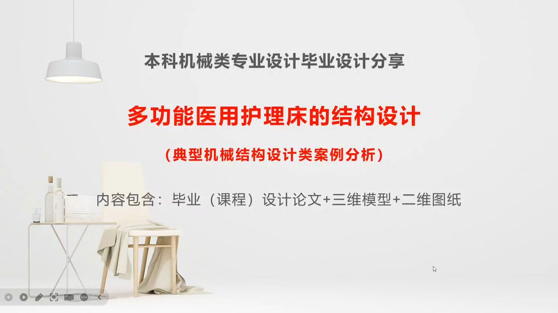 104:本科机械类专业设计毕业设计分享:多功能医用护理床的结构设计哔哩哔哩bilibili