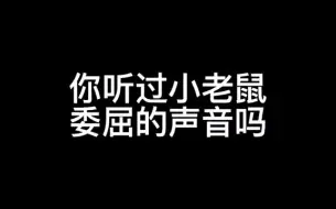 【花枝鼠】小老鼠其实什么都明白，只是他不会说话罢了