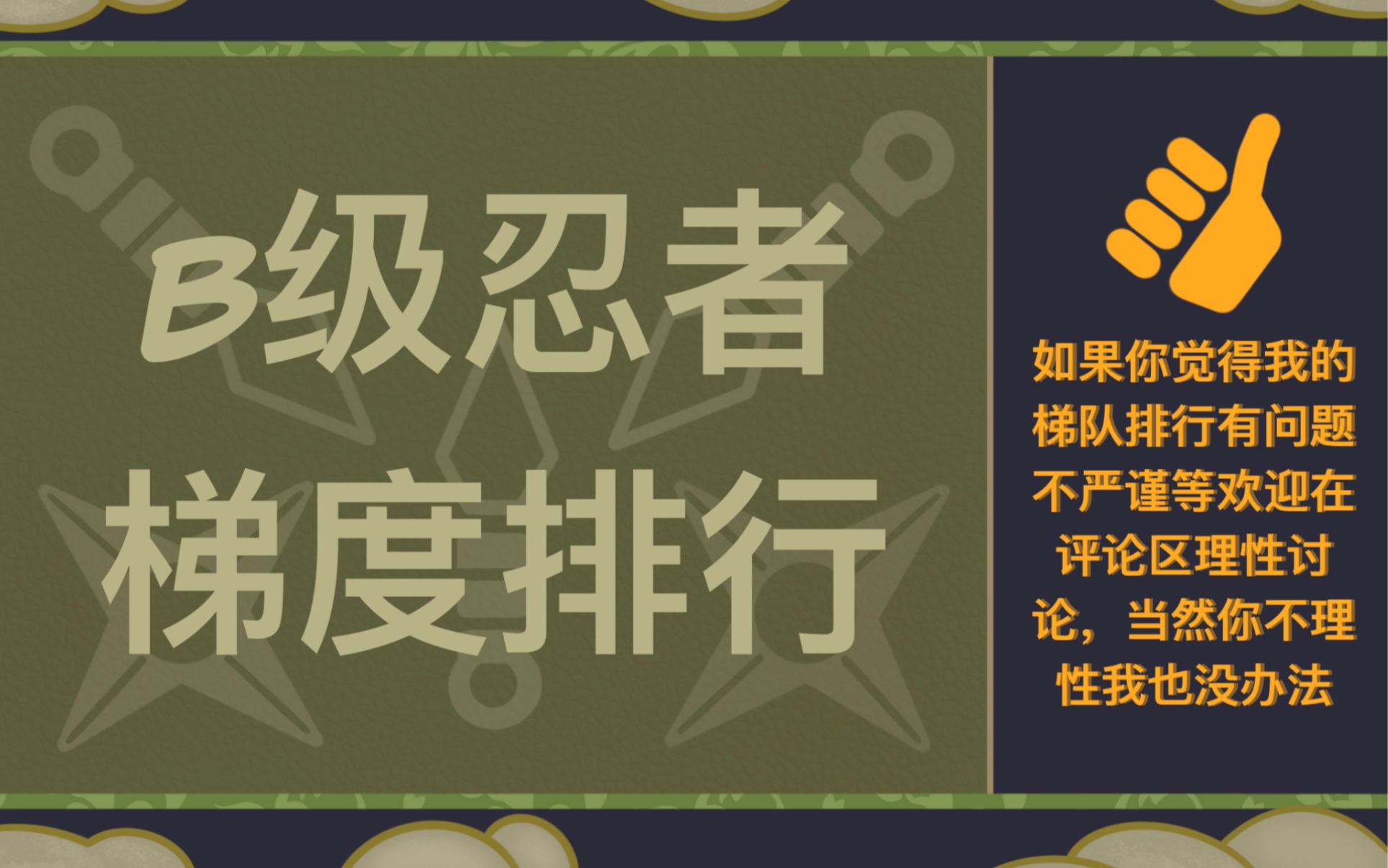 [图]当前版本B级忍者强度排行（共123位）