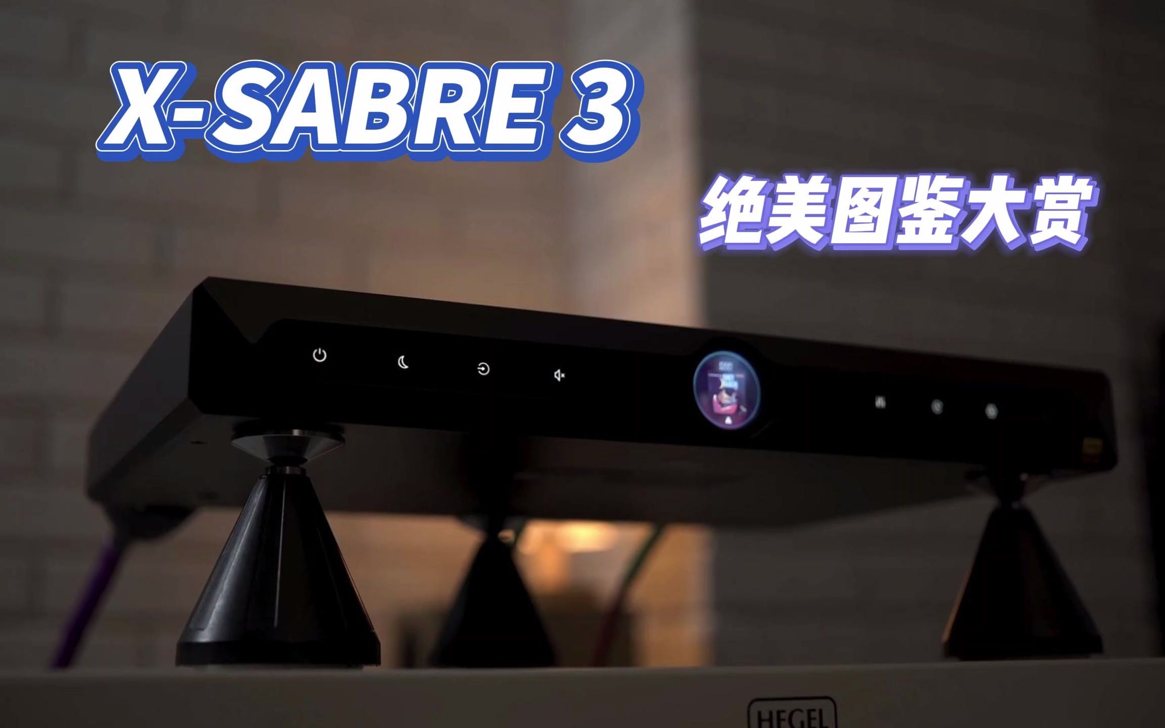 [图]请欣赏矩声X-SABRE 3的无死角美颜！当Hi-Fi系统的主角还是很有范儿的~