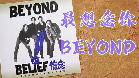 黑胶试听-53/BEYOND《BELIEF信念》- 最想念你（《早班火车》国语版）_