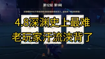 4.8深渊实在太难了😫，老玩家已经汗流浃背了