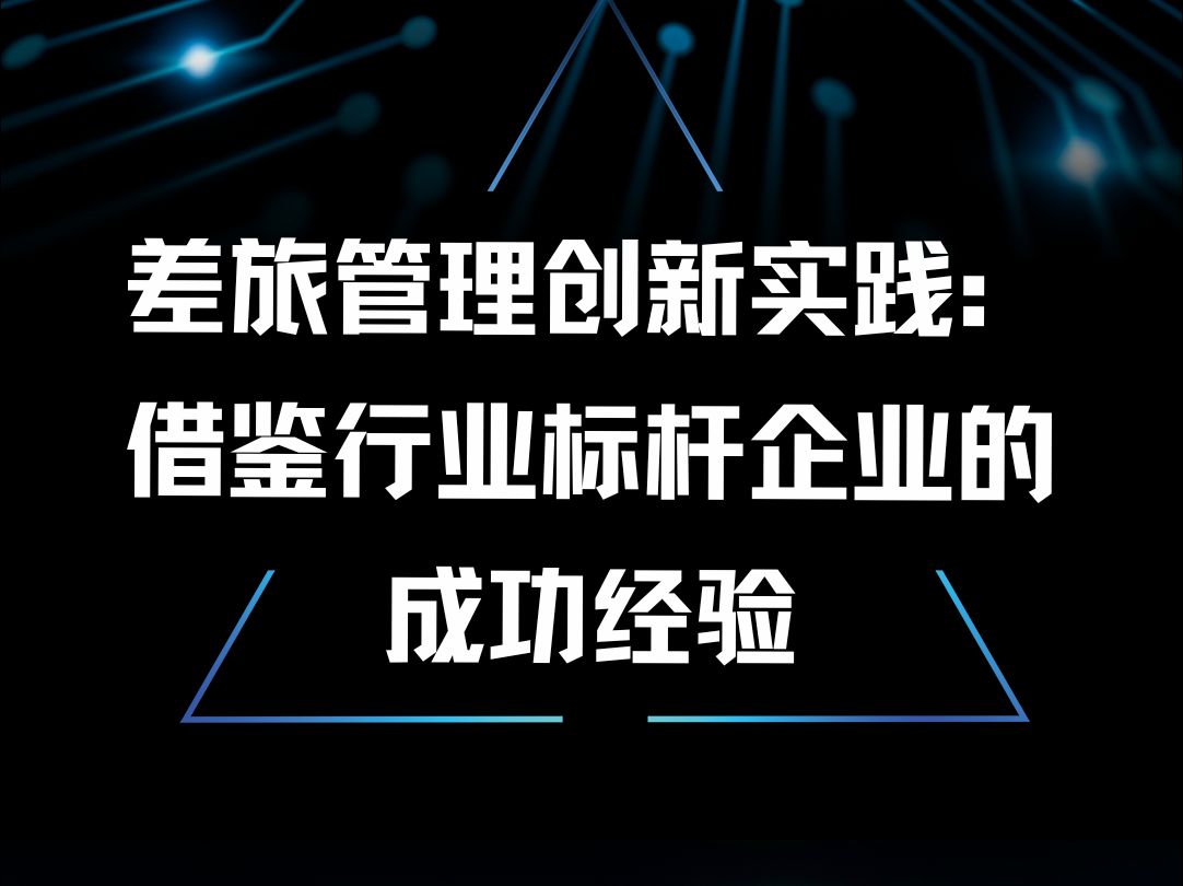 差旅管理创新实践:借鉴行业标杆企业的成功经验哔哩哔哩bilibili