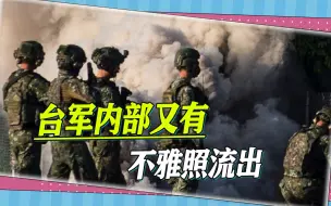 下载视频: 台军女兵的不雅照再次流出，台军方调查之后，发现一件更严重的事