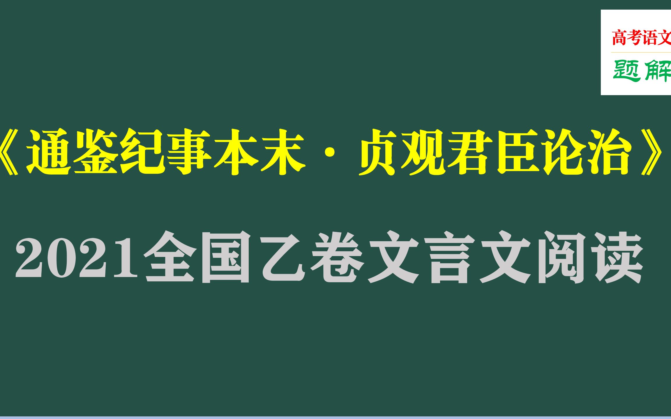 [图]2021年高考全国乙卷文言文阅读《通鉴纪事本末，贞观君臣论治》