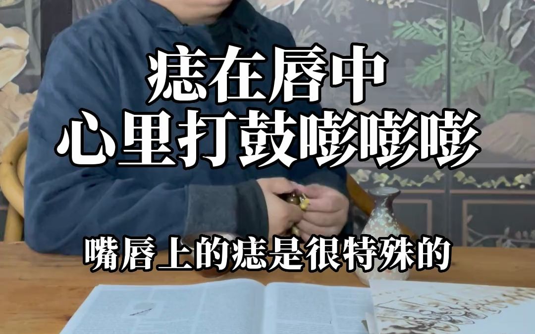 面相学:唇中痣,心打鼓哔哩哔哩bilibili