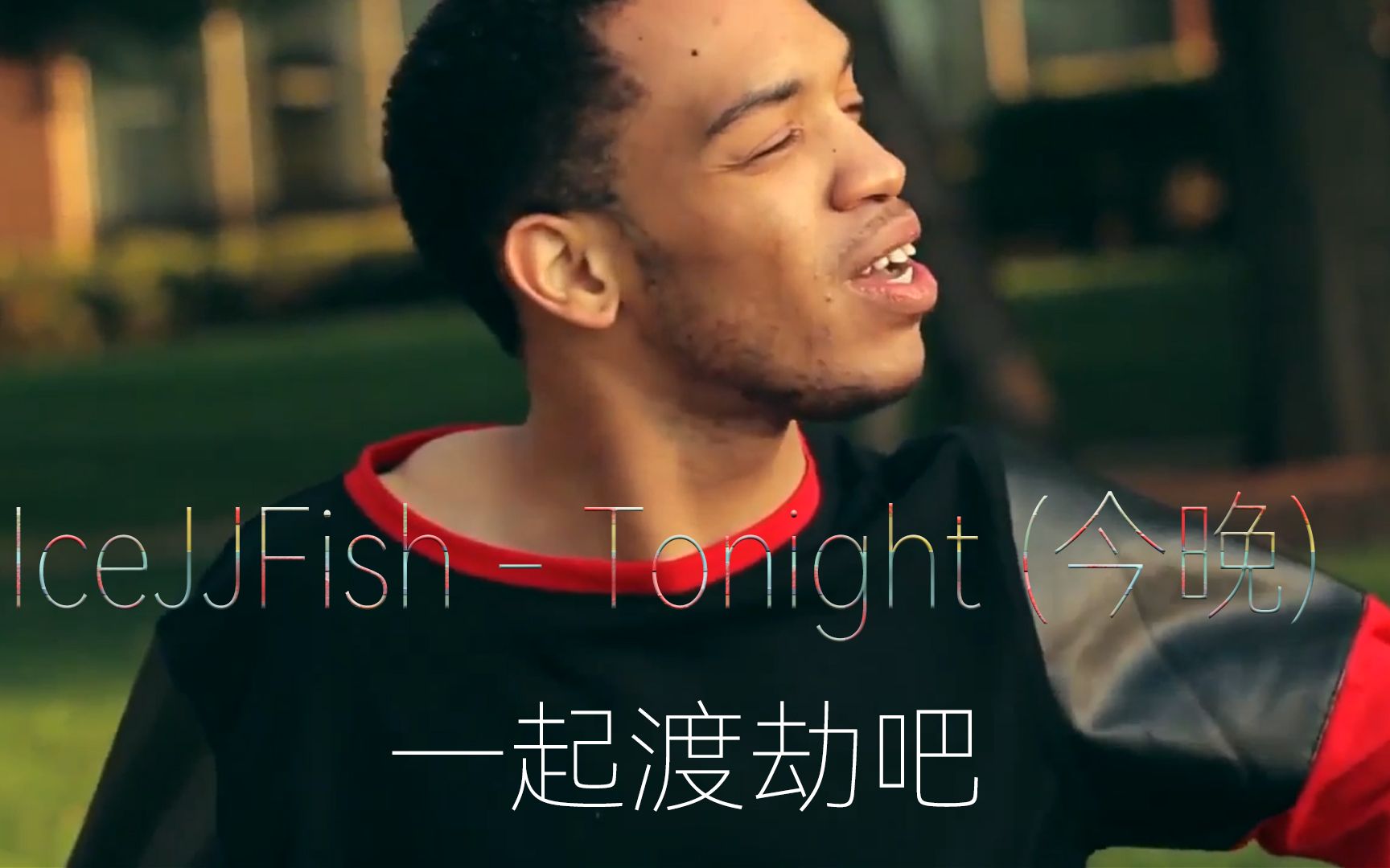 [图]IceJJFish - Tonight (今晚)一起渡劫吧