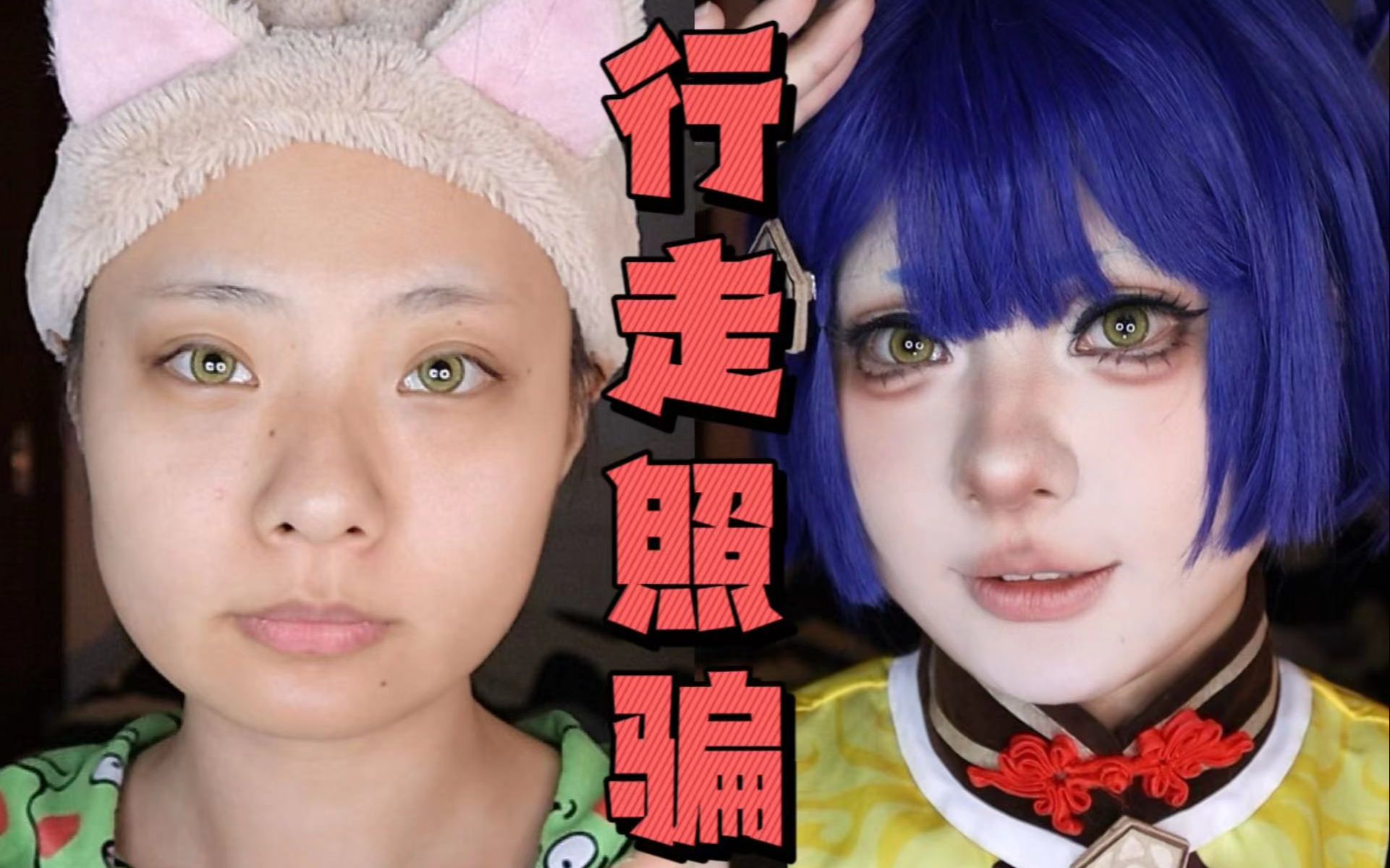 【醜】新手向!原相机超抗打 漫展妆容!|香菱cos仿妆-总是咕咕的醜-总是咕咕的醜-哔哩哔哩视频