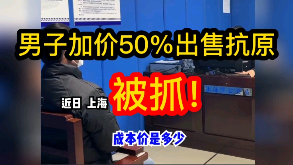 囤积抗原试剂盒加价50%对外出售,男子涉嫌非法经营罪,被上海警方抓获哔哩哔哩bilibili