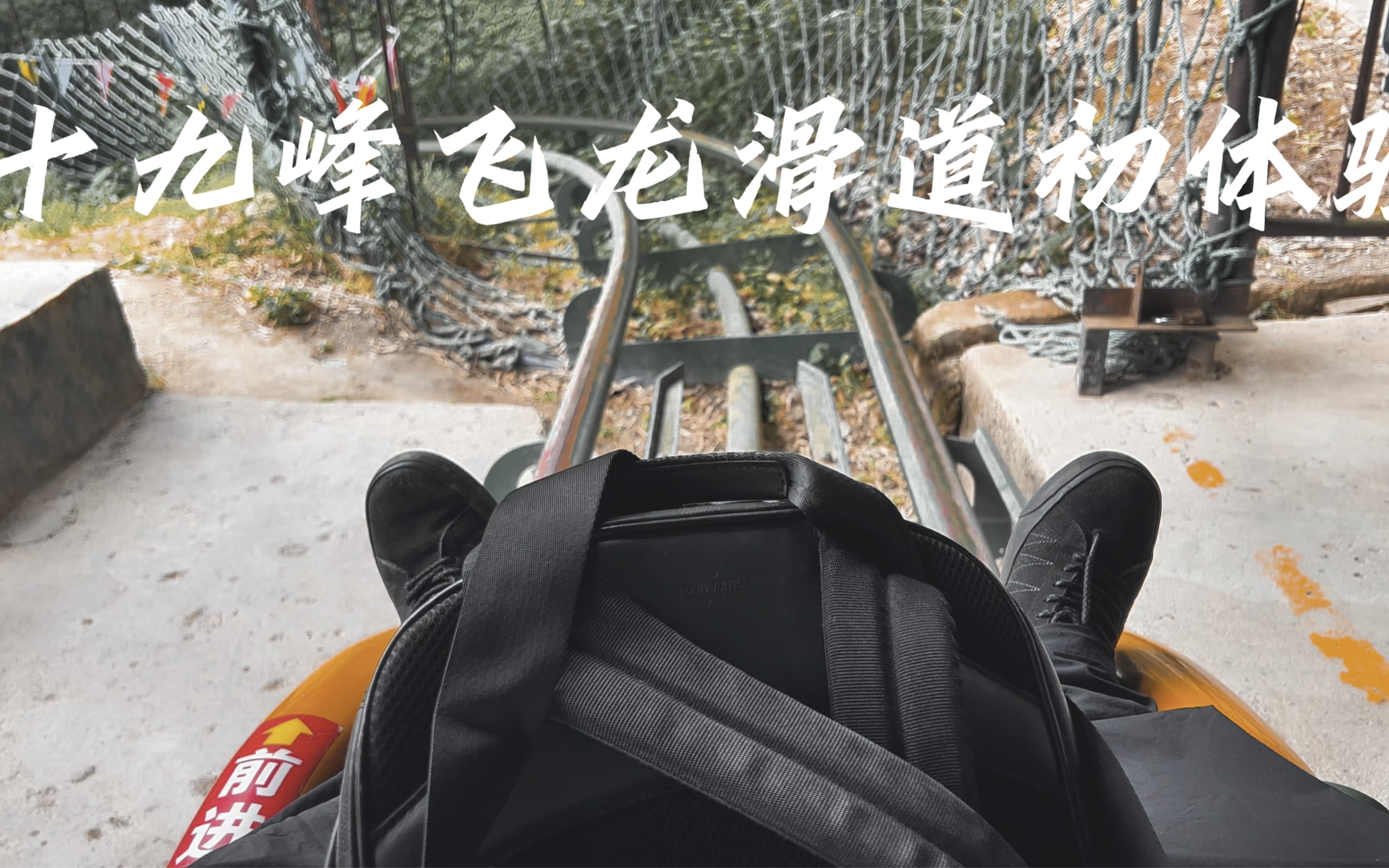 十九峰飞龙滑道初体验
