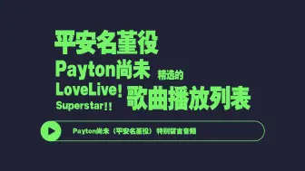 Download Video: 【生肉】Payton尚未精选的Liella!歌单