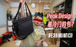 Descargar video: Peak Design 最冷门的包？摄影相机托特包 不用不知道