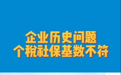 企业历史问题(11),个税社保基数不符,问题常见,但是存在重大安全隐患.哔哩哔哩bilibili