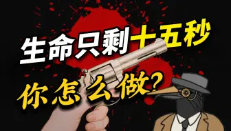 【互动视频】假如十五秒后你会死，你能反杀凶手并揭开真相吗？