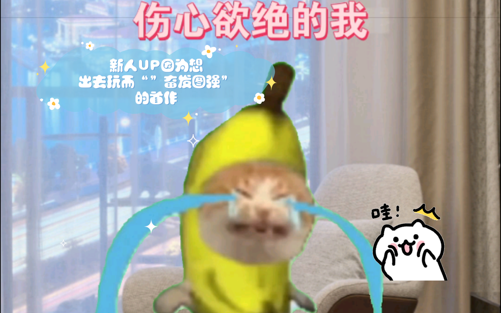 新人up因为想出去玩而""奋发图强"的首作