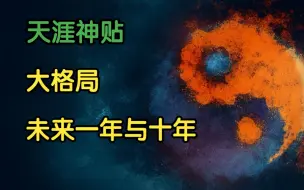 下载视频: 天涯头条 | 天涯神贴：大格局：未来一年与十年！老仇乱侃原作。