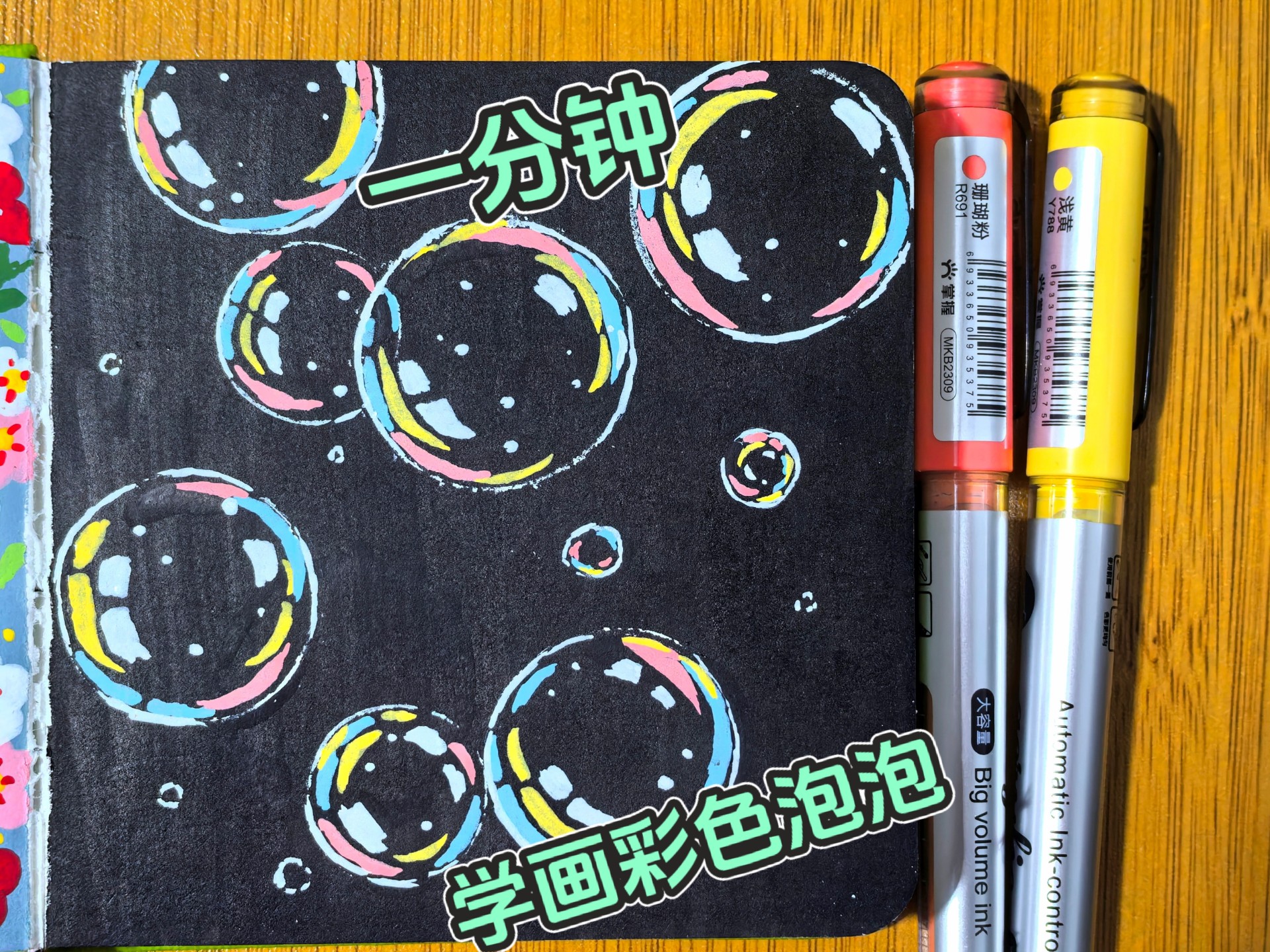 有手就会画的彩色泡泡