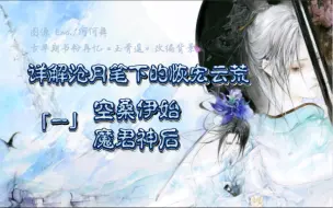 下载视频: 详解沧月笔下的恢宏云荒「一」空桑伊始 魔君神后｜古早期书粉再忆《玉骨遥》改编背景