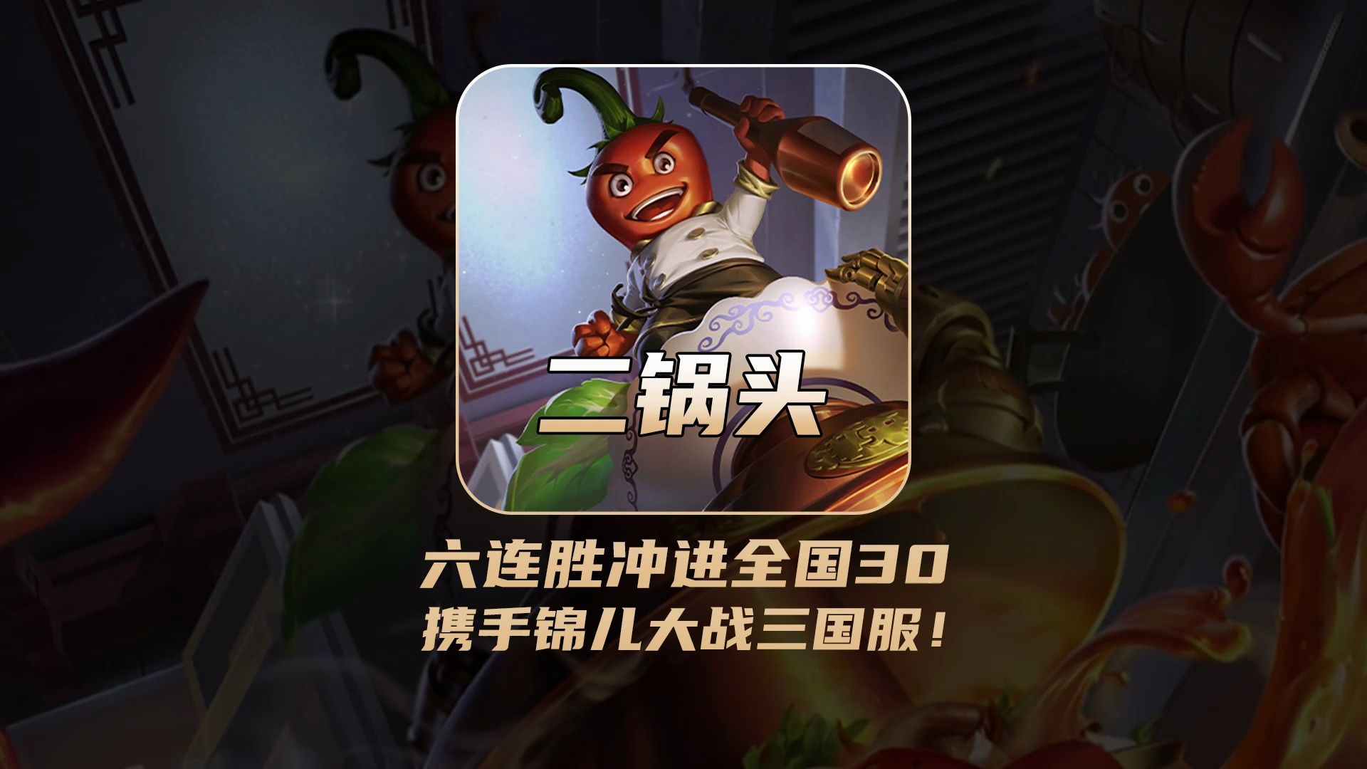 二锅头六连胜冲进全国30名,携手锦儿大战三国服!
