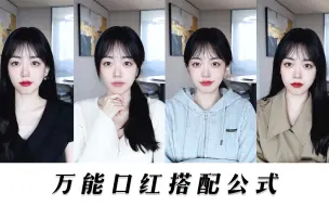 下载视频: 10s学会看衣服挑口红，六种搭配承包一个秋冬