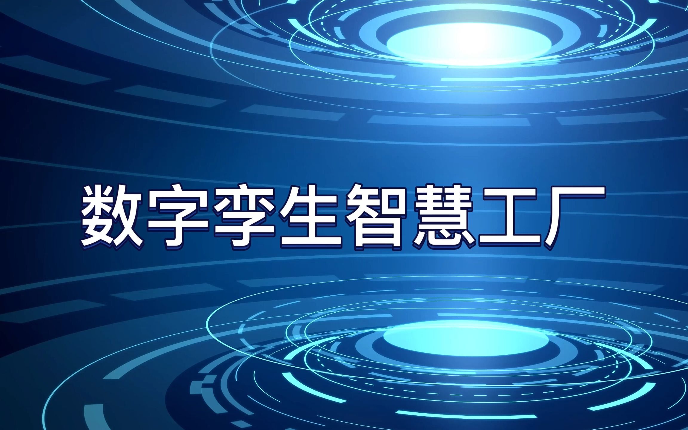 数字孪生工厂丨智慧工业丨三维可视化丨3D丨工业4.0哔哩哔哩bilibili