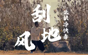 Download Video: 格斗中最低的腿法，刮地风，低狠冷快毒 #形意拳 #心意拳 #内家拳