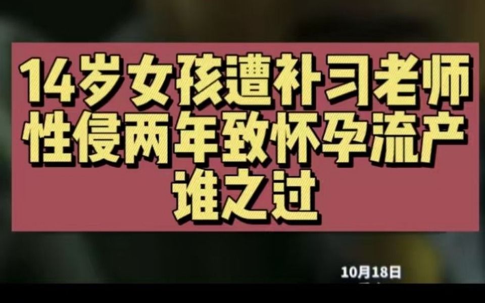 14岁女孩遭补习老师性侵两年,致其怀孕流产,谁之过哔哩哔哩bilibili