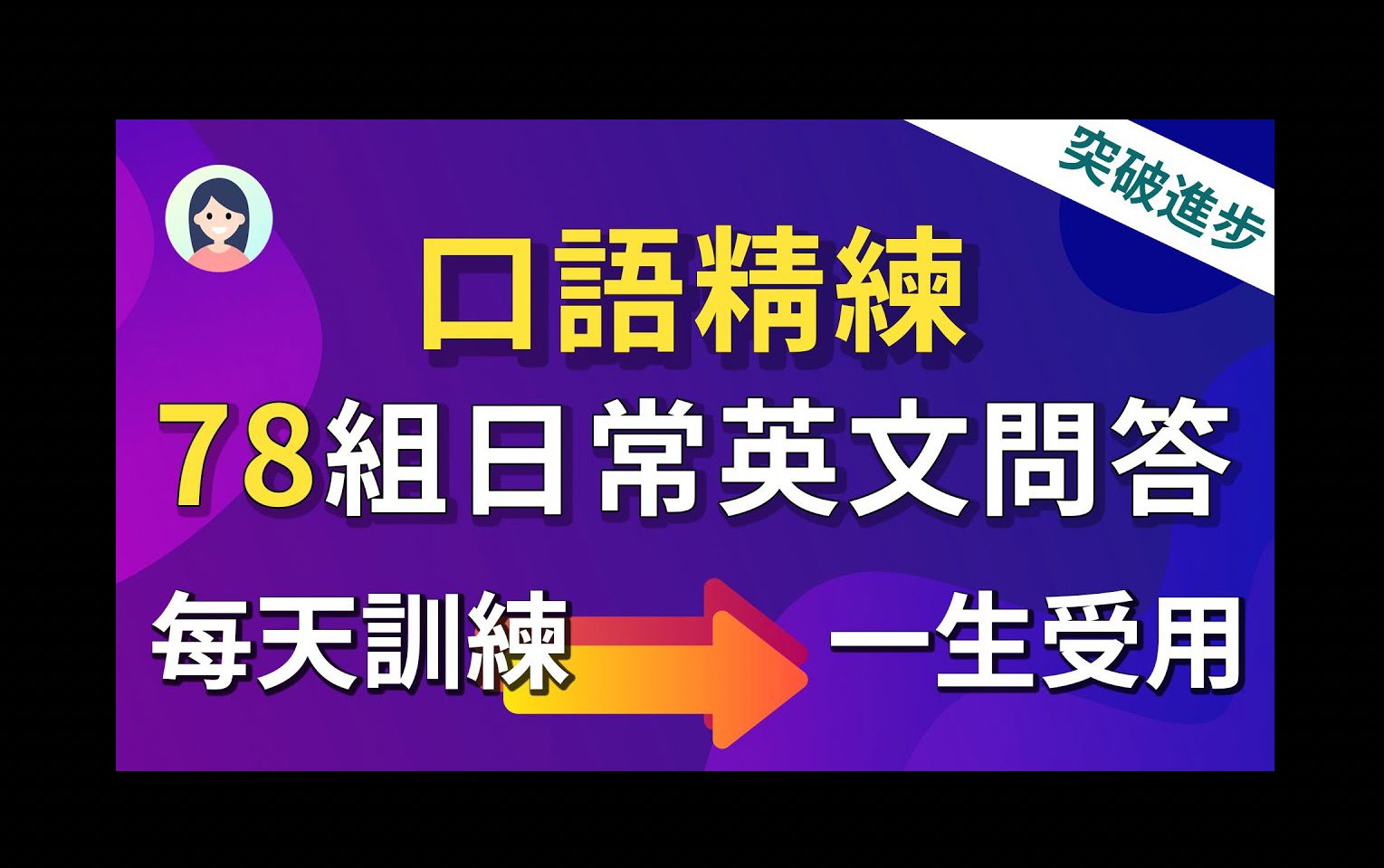 【英语口语精练】78组日常英文问答,让你从零到流利的蜕变|一生受用的日常英文|自然的英文对答像母语者哔哩哔哩bilibili