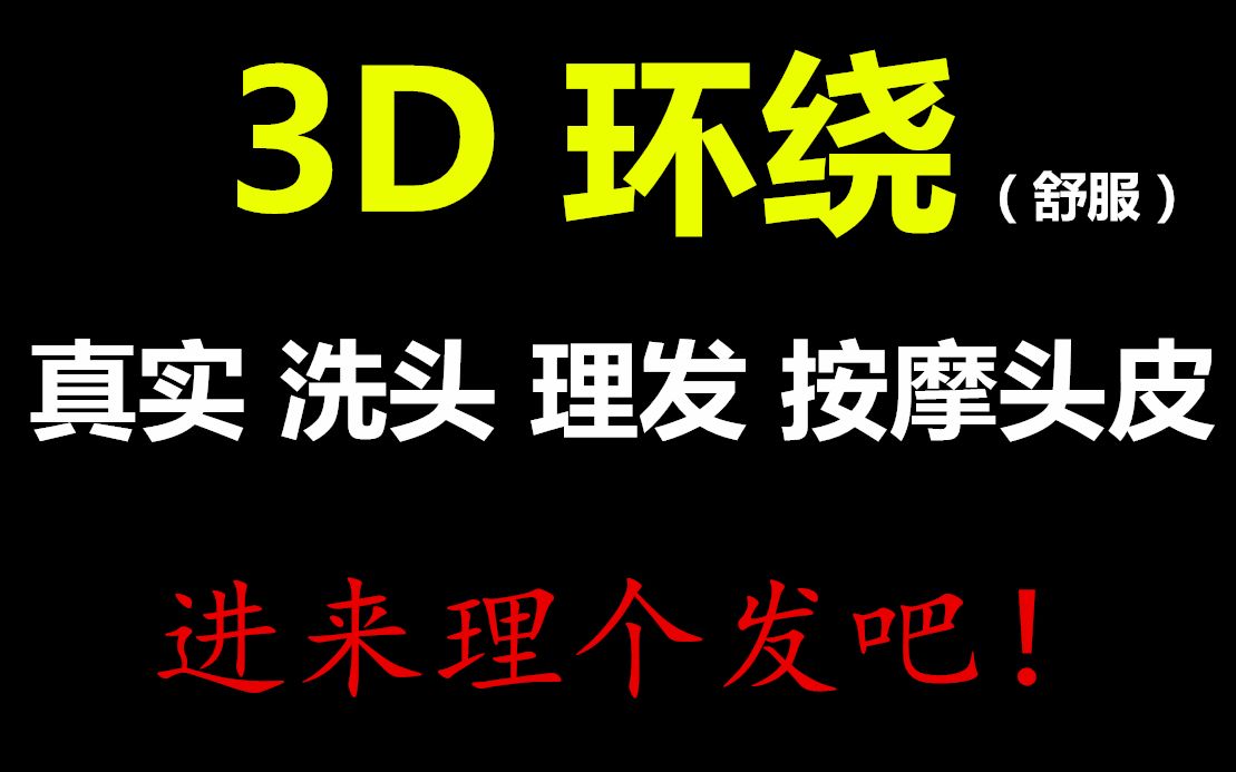 [图]【3D环绕】超真实洗头、理发、按摩头皮拟真体验，新年还没理头的快来！