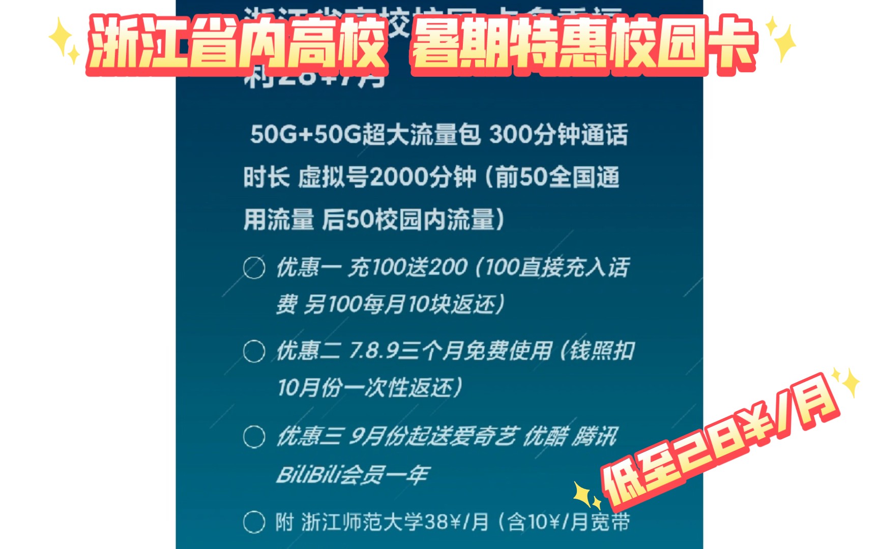 [图]「浙江师范大学」浙江省内各高校 联通校园流量卡暑期超值活动 学长力荐