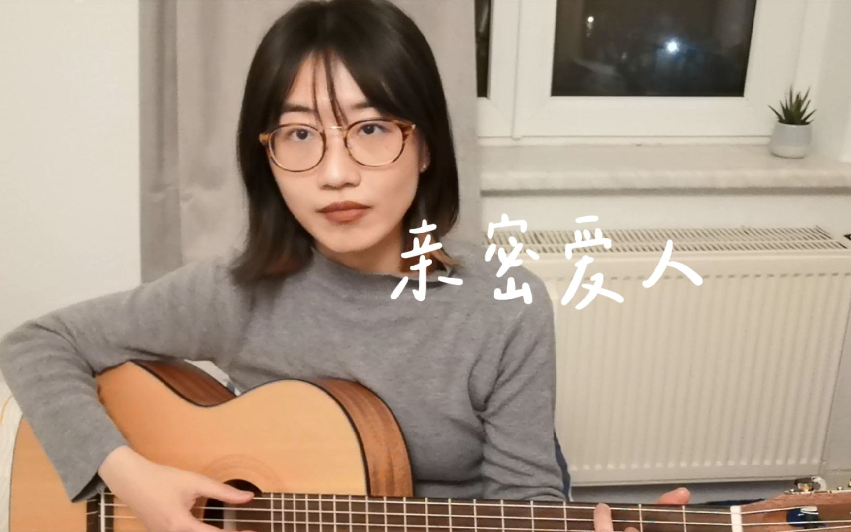 [图]极致女低 | 亲密爱人Cover