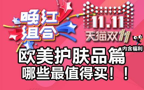 【晚红护肤】双11来了!!欧美护肤品买什么最划算哔哩哔哩bilibili