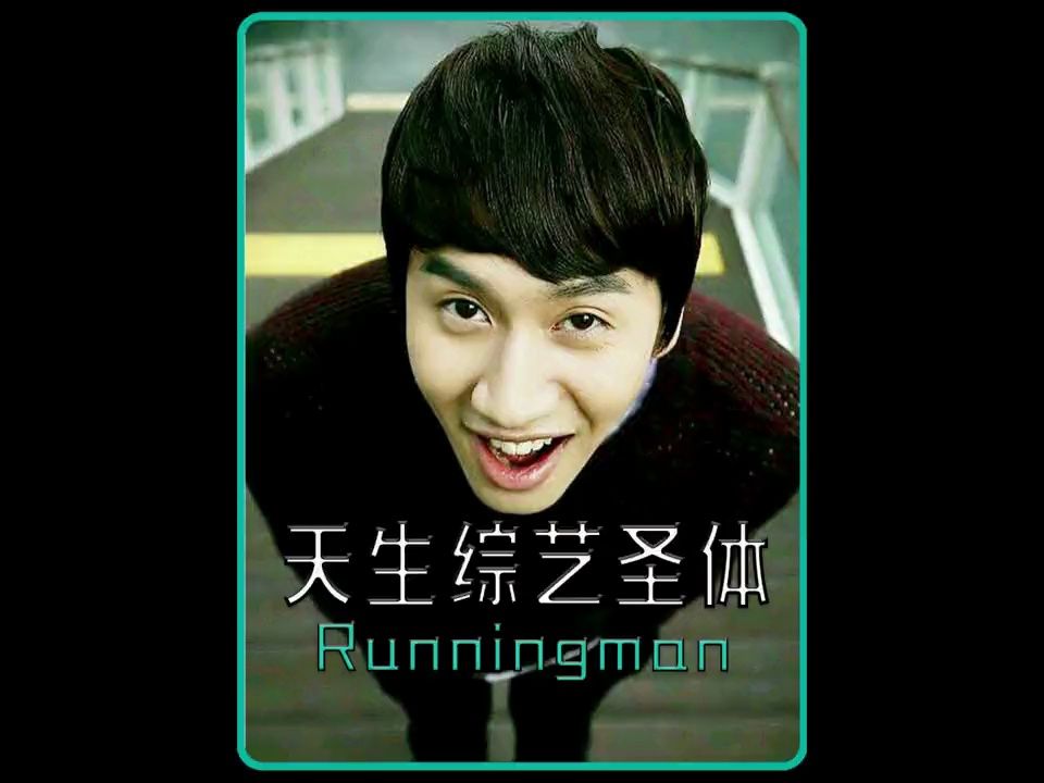 李光洙的搞笑是来自骨子里的一种基因